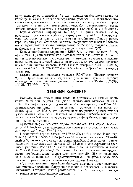 Борона луговая шарнирная БЛШ-2,3. Ширина захвата 2,3 м навесная, с длинными зубьями, скребками и шлейфом. Предназначена для ухода за природными лугами и пастбищами. Она прорезает дернину, что улучшает аэрацию почвы, разравнивает иавоз и кротовины и заделывает в почву минеральные удобрения, предварительно разбросанные по нолю. Агрегатируется с трактором Т-25.