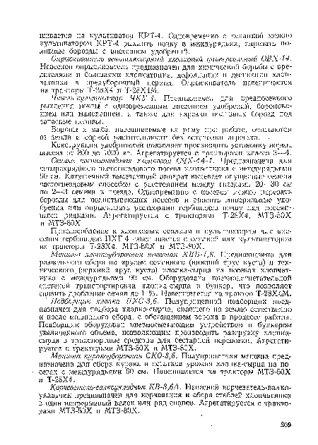 Бороны и мала, навешиваемые на раму при работе, очищаются от земли и сорной растительности без остановки агрегата.