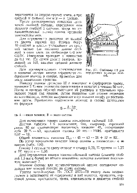 Стеблемер С-2 для определения диаметра стеблей.