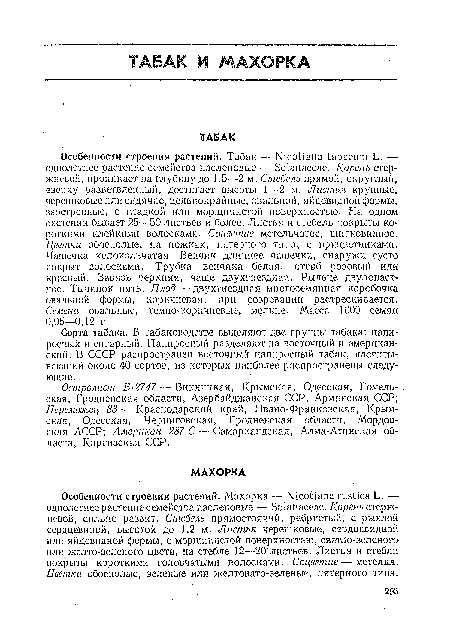 Сорта табака. В табаководстве выделяют две группы табака: папиросный и сигарный. Папиросный разделяют па восточный и американский. В СССР распространен восточный папиросный табак, насчитывающий около 40 сортов, из которых наиболее распространены следующие .