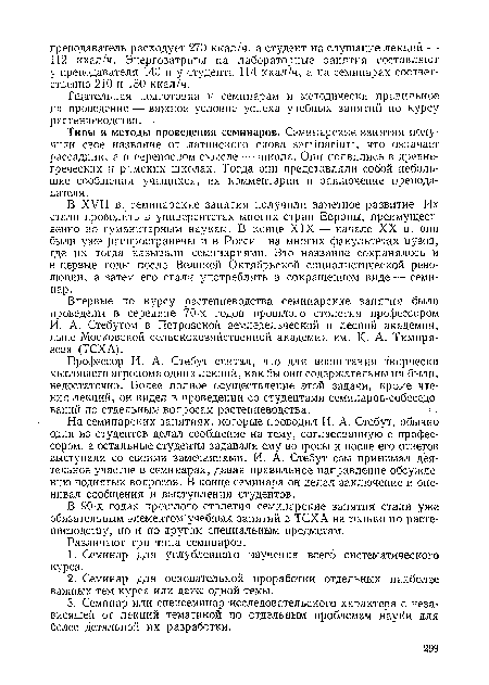 Впервые по курсу растениеводства семинарские занятия были проведены в середине 70-х годов прошлого столетия профессором И. А. Стебутом в Петровской земледельческой и лесной академии, ныне Московской сельскохозяйственной академии им. К. А. Тимирязева (ТСХА).