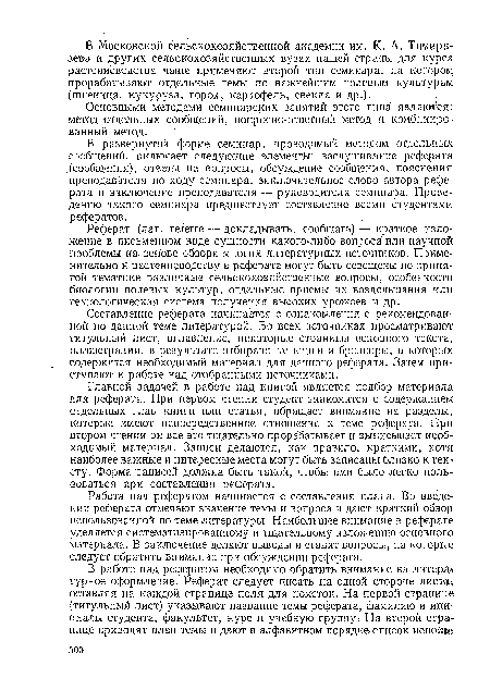 Основными методами семинарских занятий этого типа являются: метод отдельных сообщений, вопросно-ответный метод и комбинированный метод.