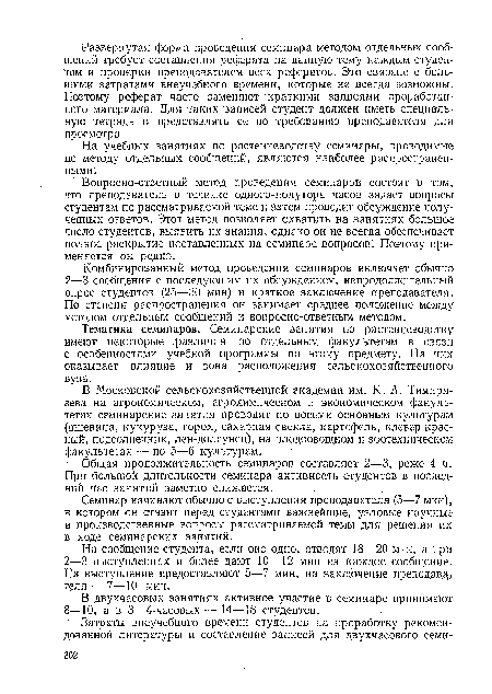 На сообщение студента, если оно одно, отводят 18—20 мин, а при 2—3 выступлениях и более дают 10—12 мин на каждое сообщение. На выступление предоставляют 5—7 мин, на заключение преподав. теля — 7—10 мин.