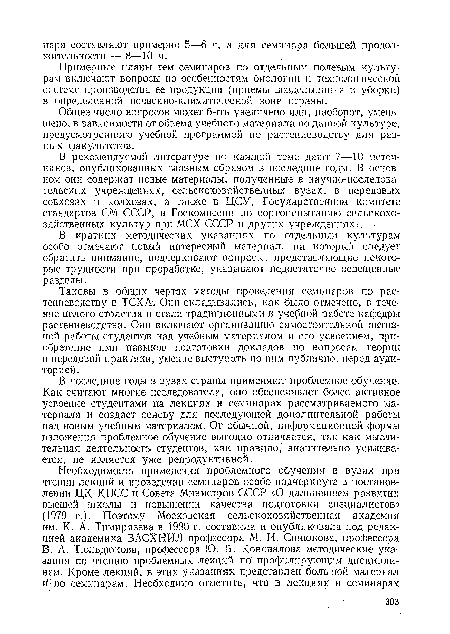 В рекомендуемой литературе по каждой теме дают 7—10 источников, опубликованных главным образом в последние годы. В основном они содержат новые материалы, полученные в научно-исследовательских учреждениях, сельскохозяйственных вузах, в передовых совхозах н колхозах, а также в ЦСУ, Государственном комитете стандартов СМ СССР, в Госкомиссии но сортоиспытанию сельскохозяйственных культур при МСХ СССР и других учреждениях..