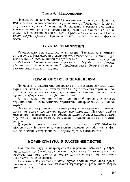 По многим отраслям растениеводства и отдельным полевым культурам Государственным стандартом СССР устанорлены термины, обязательные для применения в документации всех видов, научно-технической, учебной и справочной литературе.