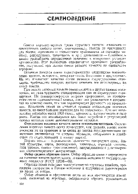 Отбор средних образцов семян. Отбор образцов семян и определение их посевных качеств выполняются по единой методике по государственному стандарту (ГОСТ 12036—66).