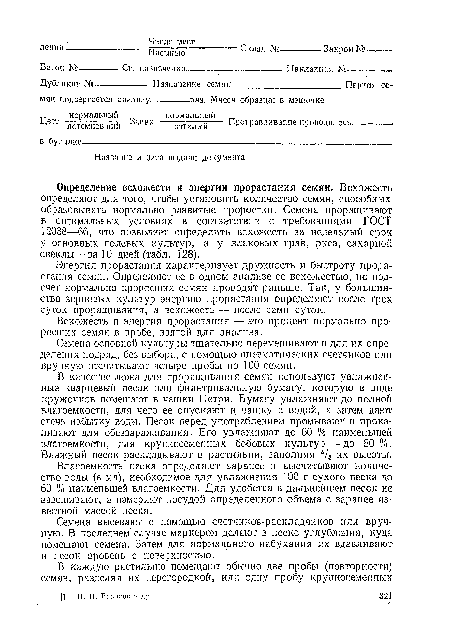 Семена основной культуры тщательно перемешивают и для их определения подряд, без выбора, с помощью пневматических счетчиков или вручную отсчитывают четыре пробы по 100 семян.