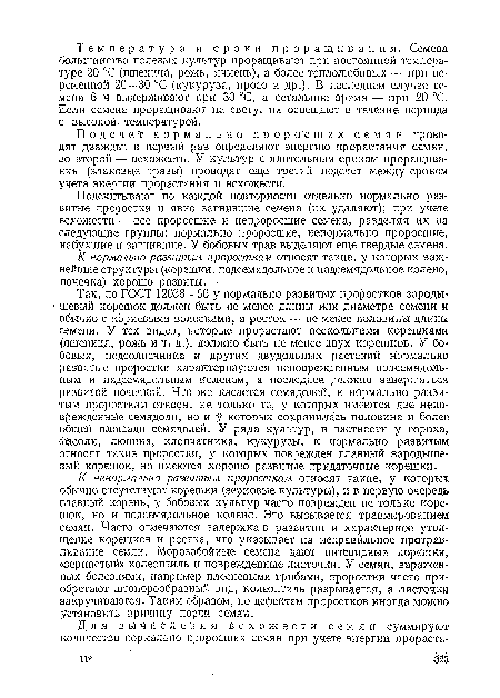 Подсчитывают по каждой повторности отдельно нормально развитые проростки и явно загнившие семена (их удаляют); при учете всхожести — все проросшие и непроросшие семена, разделяя их на следующие группы: нормально проросшие, ненормально проросшие, набухшие и загнившие. У бобовых трав выделяют еще твердые семена.