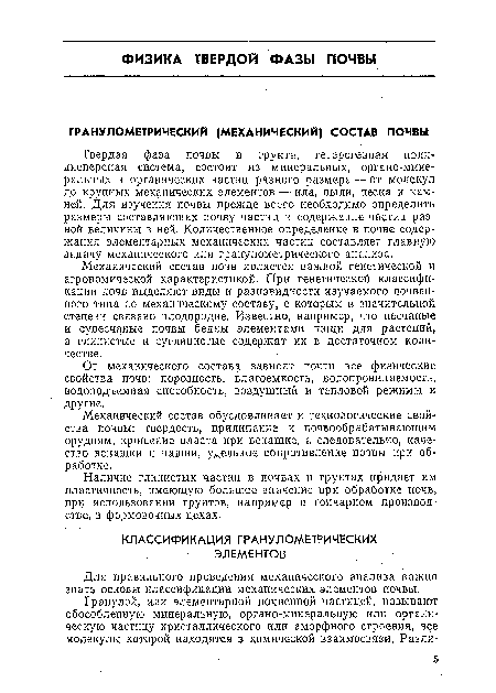 Механический состав обусловливает и технологические свойства почвы: твердость, прилипание к почвообрабатывающим орудиям, крошение пласта при вспашке, а следовательно, качество вспашки и пашни, удельное сопротивление почвы при обработке.