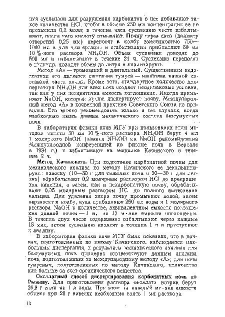 В лаборатории физики почв МГУ было показано, что в почвах, подготовленных по методу Качинского, наблюдается наибольшая диспергация, и результаты механического анализа для безгумусных почв примерно соответствуют данным анализа почв, подготовленных по международному методу «А»; для почв гумусных, подготовленных по методу Качинского, количество ила больше за счет органического вещества.