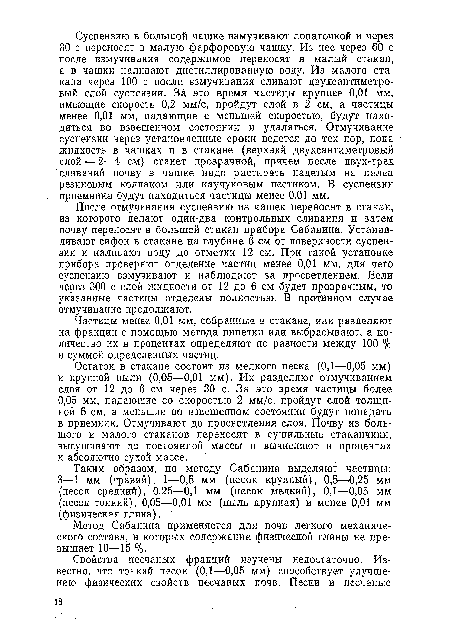 Частицы менее 0,01 мм, собранные в стакане, или разделяют на фракции с помощью метода пипетки или выбрасывают, а количество их в процентах определяют по разности между 100 % и суммой определенных частиц.