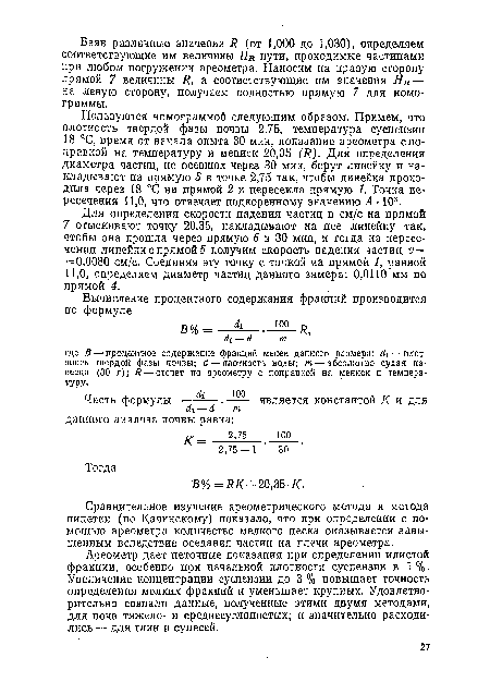 Для определения скорости падения частиц в см/с на прямой 7 отыскивают точку 20,35, накладывают на нее линейку так, чтобы она прошла через прямую 6 в 30 мин, и тогда на пересечении линейки с прямой 5 получим скорость падения частиц V — = 0,0080 см/с. Соединяя эту точку с точкой на прямой 1, равной 11,0, определяем диаметр частиц данного замера: 0,0110 мм по прямой 4.