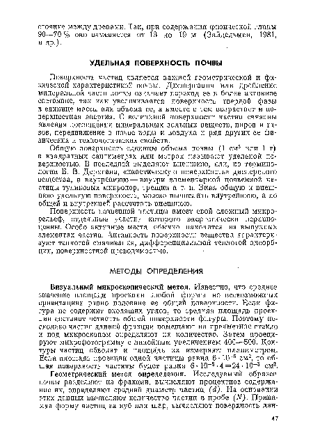 Поверхность частиц является важной геометрической и физической характеристикой почвы. Диспергация или дробление минеральной части почвы означает переход ее в более активное состояние, так как увеличивается поверхность твердой фазы в единице массы или объема ее, а вместе с тем возрастает и поверхностная энергия. С величиной поверхности частиц связаны явления поглощения минеральных зольных веществ, паров и газов, передвижение в почве воды и воздуха и ряд других ее физических и технологических свойств.