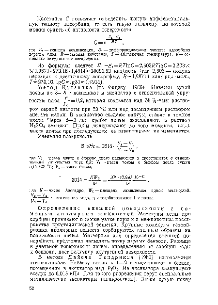 Определение внешней поверхности с помощью аполярных жидкостей. Молекулы воды при сорбции проникают в самые узкие поры и в межпакетные пространства кристаллической решетки. Крупные молекулы газообразных аполярных веществ сорбируются главным образом на поверхности почвы. Митчерлих для определения внешней поверхности предложил насыщать почву парами бензола. Разница в удельной поверхности почвы, определенная по сорбции воды и бензола, даст величину внутренней поверхности.