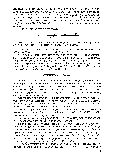 По мере увеличения размера агрегата связь между отдельными составляющими его ослабевает, а следовательно, уменьшаются связность и прочность.