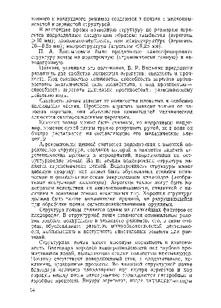 В настоящее время почвенную структуру по размерам агрегатов подразделяют следующим образом: глыбистая (агрегаты >10 мм); комковато-зернистая, или макроструктура (агрегаты 10—0,25 мм); микроструктура (агрегаты <0,25 мм).