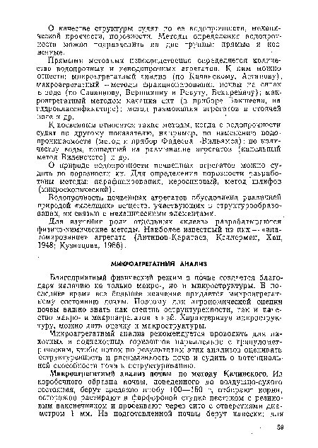 Микроагрегатный анализ рекомендуется проводить для пахотных и подпахотных горизонтов параллельно с гранулометрическим, чтобы потом по результатам этих анализов оценивать оструктуренность и распыленность почв и судить о потенциальной способности почв к оструктуриваншо.