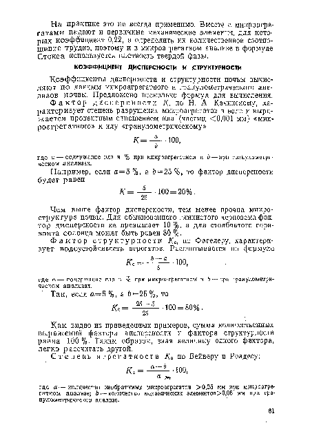 Коэффициенты дисперсности и структурности почвы вычисляют по данным микроагрегатного и гранулометрического ана- лизов почвы. Предложено несколько формул для вычисления.