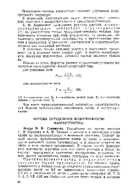 Метод Н. И. Саввинова. Разработан на основе методов Г. И. Павлова и А. Ф. Тюлина и является в настоящее время одним из распространенных в почвенной практике. Состоит из двух частей: фракционирования почвы на ситах в воздушно-сухом состоянии (сухое просеивание) и фракционирования на ситах в воде (мокрое просеивание). В первом случае фиксируется количество агрегатов того или иного размера в почве, во втором — определяется количество водопрочных агрегатов, то есть дается качественная оценка структуры по водопрочности.