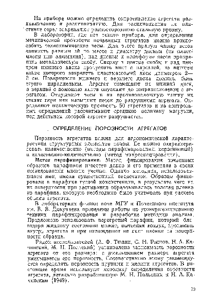 В лабораториях физики почв МГУ и Почвенного института им. В. В. Докучаева проведены работы по усовершенствованию техники парафинирования и разработке методики анализа. Предложено использовать перегретый парафин, который благодаря жидкому состоянию может, вытесняя воздух, проникать внутрь агрегата и при охлаждении не дает пленки на поверхности образца.