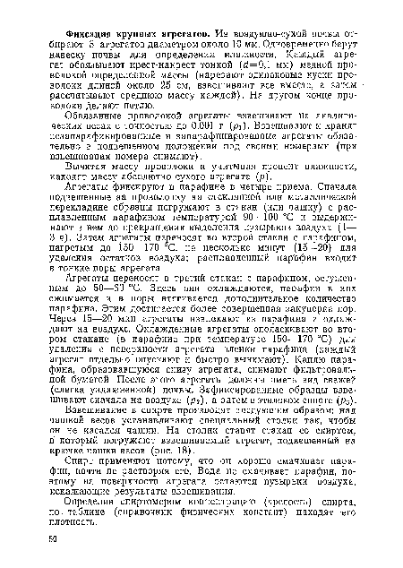 Обвязанные проволокой агрегаты взвешивают на аналитических весах с точностью до 0,001 г (рх). Взвешивают и хранят незапарафинированные и запарафинированные агрегаты обязательно в подвешенном положении под своими номерами (при взвешивании номера снимают).