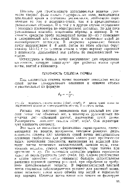 Раньше эта величина именовалась как удельный вес скелета почвы или объемный вес, в некоторых руководствах последних лет —объемной массой, плотностью сухой почвы. Размерность плотности скелета г/см3, кг/м3. Она характеризует плотность сложения.