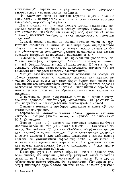 В настоящее время разработаны методы и серийно выпускаются приборы — плотномеры, основанные на радиоактивном излучении и взаимодействии гамма-лучей с почвой.