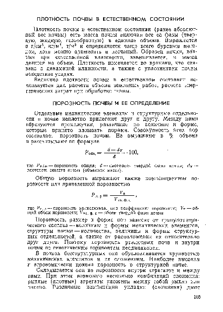 Порозность, размер и форма пор зависят от гранулометрического состава —величины и формы механических элементов, структуры почвы— количества, величины и формы структурных отдельностей, а также от расположения их относительно друг друга. Поэтому порозность различных почв и внутри почвы по генетическим горизонтам неодинаковая.