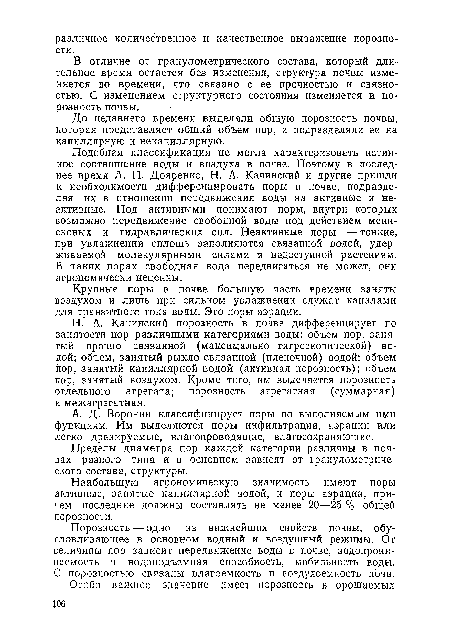 Крупные поры в почве большую часть времени заняты воздухом и лишь при сильном увлажнении служат каналами для транзитного тока воды. Это поры аэрации.