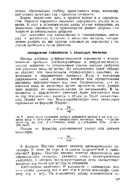 Для выявления пор капиллярных и некапиллярных, активных и неактивных предложено несколько методов, которые можно разбить на две группы: определение порозности с помощью приборов и путем расчетов.