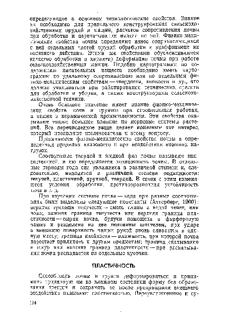 Соотношение твердой и жидкой фаз почвы называют консистенцией, и ею определяется подвижность почвы. В отдельные периоды года она увлажнена в различной степени и, следовательно, находится в различной степени подвижности: текучей, пластичной, хрупкой, твердой. В связи с этим изменяются условия обработки, противоэрозионная устойчивость почв и т. д.