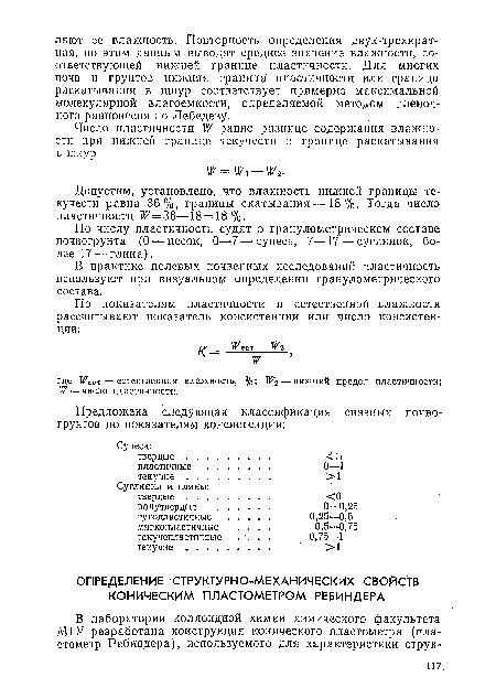 По числу пластичности судят о гранулометрическом составе иочвогрунта (0 — песок, 0—7—супесь, 7—17 — суглинок, более 17 — глина).