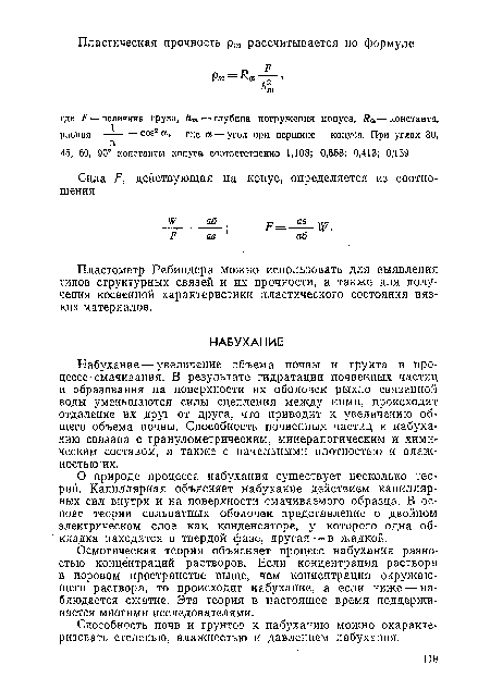 Осмотическая теория объясняет процесс набухания разностью концентраций растворов. Если концентрация раствора в поровом пространстве выше, чем концентрация окружающего раствора, то происходит набухание, а если ниже — наблюдается сжатие. Эта теория в настоящее время поддерживается многими исследователями.