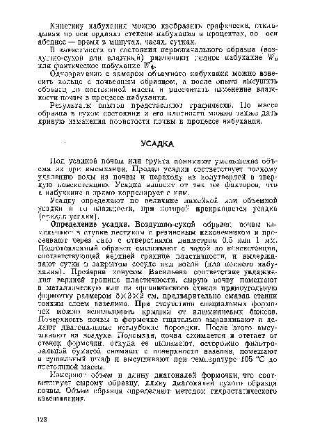 Под усадкой почвы или грунта понимают уменьшение объема их при высыхании. Предел усадки соответствует полному удалению воды из почвы и переходу из полутвердой в твердую консистенцию. Усадка зависит от тех же факторов, что и набухание и прямо коррелирует с ним.