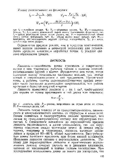 Определение предела усадки, как и пределов пластичности, имеет важное значение в почвенной технологии для установления пределов влажности обработки почвы. С усадкой связано образование трещин.