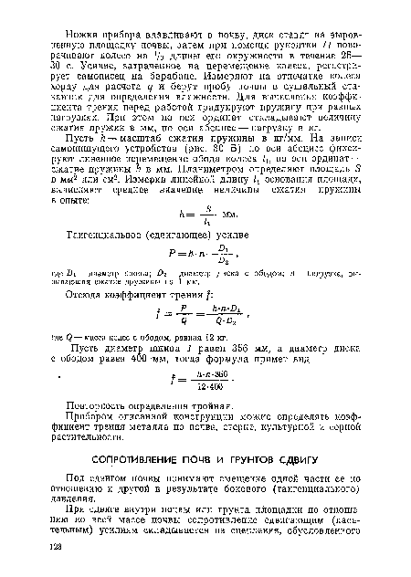 Прибором описанной конструкции можно определять коэффициент трения металла по почве, стерне, культурной и сорной растительности.