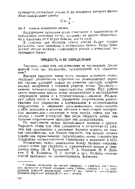 На поверхности почвы перекатывают машины и орудия. Твердость почвы при этом проявляется в сопротивлении сжатию или сдавливанию и оказывает большое влияние на тяговое сопротивление; чем больше твердость, тем меньше тяговые усилия при перекатывании. Сопротивление почвы сдавливанию определяют цилиндрическими плунжерами и выражают в кПа.