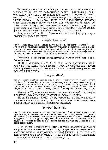 При расчетах необходимо иметь средние значения удельного сопротивления почвы, ее твердости, определенной твердомером соответствующей конструкции, и коэффициент регрессии, что при культурной эксплуатации земли должно быть установлено для каждого почвенного типа раз и надолго.