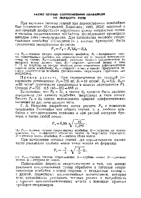 Естественно, что Ра и В0, а также должны быть заранее определены для данного комбайна, твердомера и типа почвы. Вместо Р0 и Во можно использовать средние арифметические значения их для почв данного типа.