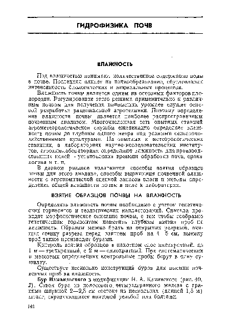 В данном разделе излагаются способы взятия образцов почвы для этого анализа, способы выражения почвенной влажности с агрономической оценкой запасов влаги и методы определения общей влажности почвы в поле и лаборатории.