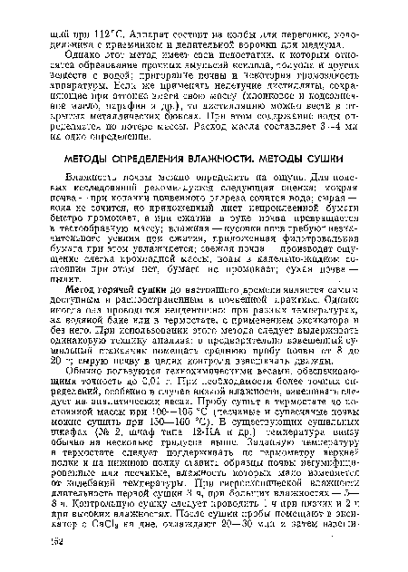 Однако этот метод имеет свои недостатки, к которым относятся образование прочных эмульсий ксилола, толуола и других веществ с водой; пригорание почвы и некоторая громоздкость аппаратуры. Если же применять нелетучие дистилляты, сохраняющие при отгонке влаги свою массу (хлопковое и подсолнечное масло, парафин и др.), то дистилляцию можно вести в открытых металлических бюксах. При этом содержание воды определяется по потере массы. Расход масла составляет 3—4 мл на одно определение.