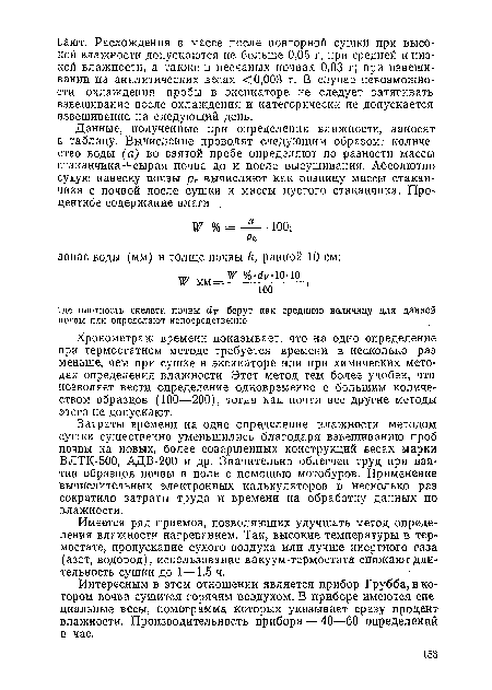 Интересным в этом отношении является прибор Грубба, в котором почва сушится горячим воздухом. В приборе имеются специальные весы, номограмма которых указывает сразу процент влажности. Производительность прибора — 40—60 определений в час.