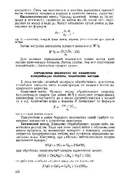 Присутствие в почве большого количества солей требует некоторых изменений в устройстве ареометра.