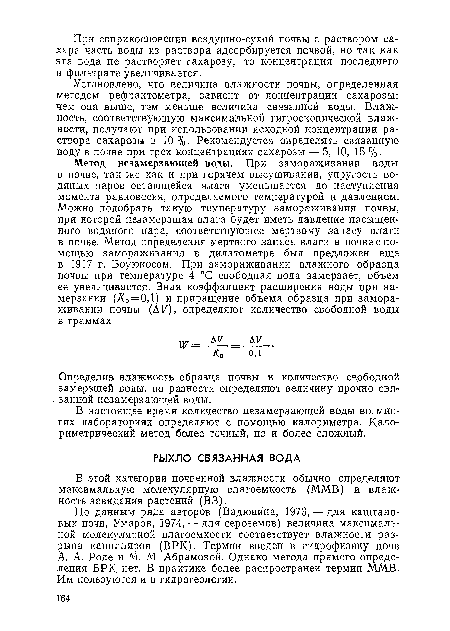 Установлено, что величина влажности почвы, определенная методом рефрактометра, зависит от концентрации сахарозы: чем она выше, тем меньше величина связанной воды. Влажность, соответствующую максимальной гигроскопической влажности, получают при использовании исходной концентрации раствора сахарозы в 10 %. Рекомендуется определять связанную воду в почве при трех концентрациях сахарозы — 5, 10, 15 %.