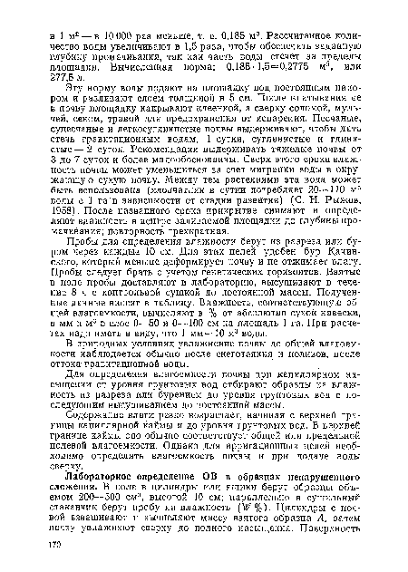 Содержание влаги резко возрастает, начиная с верхней границы капиллярной каймы и до уровня грунтовых вод. В верхней границе каймы оно обычно соответствует общей или предельной полевой влагоемкости. Однако для ирригационных целей необходимо определять влагоемкость почвы и при подаче воды сверху.