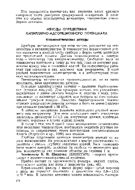 Прибор состоит из керамического фильтра, медной трубки, стеклянного сосуда для воды и манометра (рис. 46).