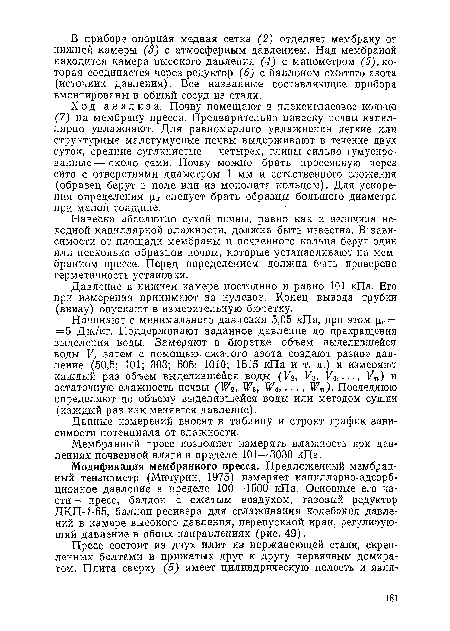 Модификация мембранного пресса. Предложенный мембранный тензиометр (Мичурин, 1975) измеряет капиллярно-адсорбционное давление в пределе 100—1500 кПа. Основные его части— пресс, баллон с сжатым воздухом, газовый редуктор ДКП-1-65, баллон-ресивера для сглаживания колебания давлений в камере высокого давления, перепускной кран, регулирующий давление в обоих направлениях (рис. 49).