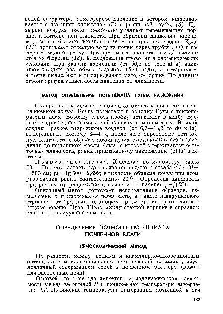 По разности между полным и капиллярно-адсорбционным потенциалом можно определить осмотический потенциал, обусловленный содержанием солей в почвенном растворе (важно для засоленных почв).