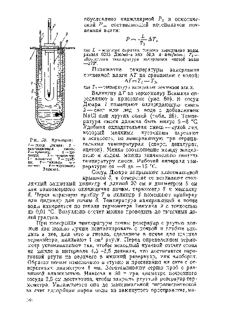 Величину АТ по термометру Бекмана определяют в криоскопе (рис. 50). В сосуд Дюара 1 помещают охлаждающую смесь 2— снег или лед в воде с добавлением ЫаС1 или других солей (табл. 26). Температура смеси должна быть минус 6—8 °С. Удобная охладительная смесь — сухой лед, который мелкими кусочками опускают в жидкость, не замерзающую при отрицательных температурах (спирт, денатурат, ацетон). Меняя соотношение между жидкостью и льдом, можно значительно снизить ка; в-цилиндр для температуру смеси. Рабочий интервал тем-почвы; термометр пературы от —8 до —15 °С.