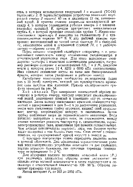 Перед началом измерений калибруют психрометр, т. е. устанавливают зависимость между показаниями гальванометра и относительной упругостью пара. Для этого используют стандартные растворы с известным осмотическим давлением, например растворы сахарозы с концентрацией 0,6, 1 и 2 М, давление влаги в которых равно 1414, 3232 и 6060 кПа соответственно. Ими обильно смачивают жгуты из ваты или фильтровальной бумаги, которые затем укладывают в рабочую камеру.